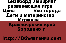 Бизиборд Лабиринт развивающая игра › Цена ­ 1 500 - Все города Дети и материнство » Игрушки   . Красноярский край,Бородино г.